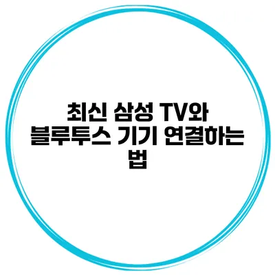 최신 삼성 TV와 블루투스 기기 연결하는 법