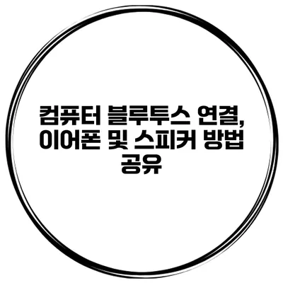 컴퓨터 블루투스 연결, 이어폰 및 스피커 방법 공유
