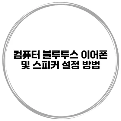 컴퓨터 블루투스 이어폰 및 스피커 설정 방법