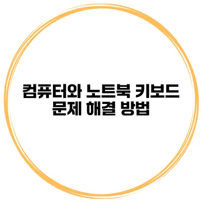 컴퓨터와 노트북 키보드 문제 해결 방법