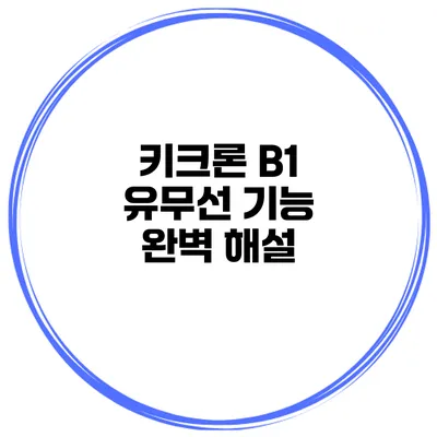 키크론 B1 유무선 기능 완벽 해설
