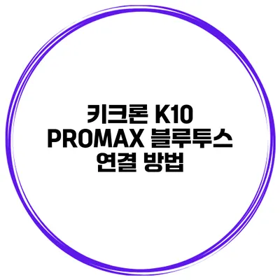 키크론 K10 PROMAX 블루투스 연결 방법