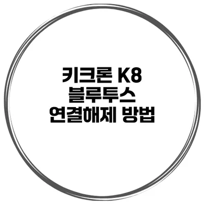 키크론 K8 블루투스 연결해제 방법