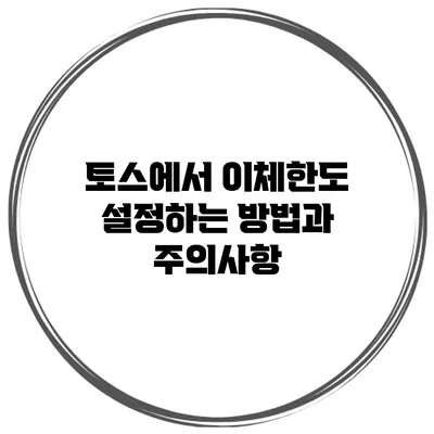 토스에서 이체한도 설정하는 방법과 주의사항
