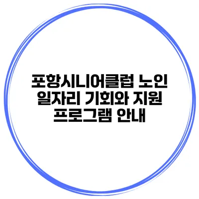 포항시니어클럽 노인 일자리 기회와 지원 프로그램 안내