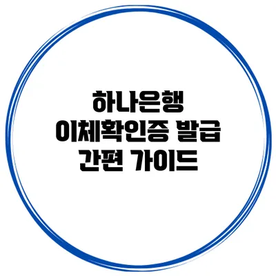 하나은행 이체확인증 발급 간편 가이드