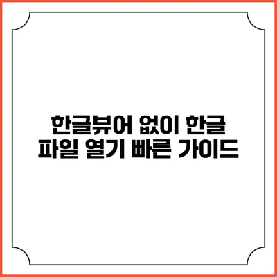 한글뷰어 없이 한글 파일 열기 빠른 가이드