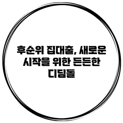 후순위 집대출, 새로운 시작을 위한 든든한 디딤돌